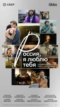 Россия, я люблю тебя